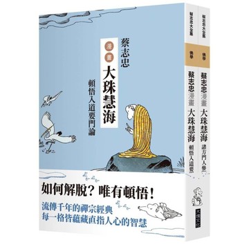 蔡志忠漫畫大珠慧海【2冊合售】：《頓悟入道要門論》《諸方門人參問語錄》