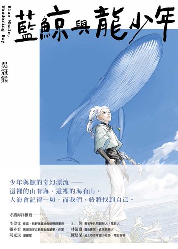 【電子書】藍鯨與龍少年