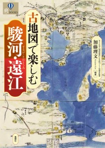 古地図で楽しむ駿河・遠江 加藤理文