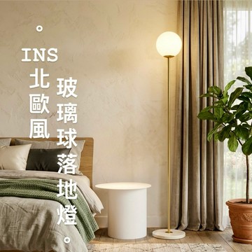 【雨果燈飾 實體店 附發票】北歐ins落地燈 穩重大理石底座 白球 白玉玻璃球 客廳茶几立燈  閱讀燈 財位燈 角落燈