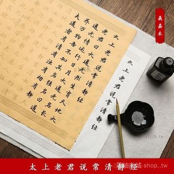 🎇可開發票✨太上老君説常清靜經行楷小楷毛筆字帖描紅宣紙初學者入門書法臨摹#免運