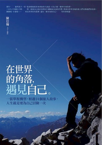 【電子書】在世界的角落遇見自己：一張單程機票，相遇24個旅人故事，人生就是要為自己冒險一次