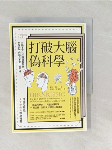 【書寶二手書T1／科學_TOV】打破大腦偽科學（二版）：右腦不會比左腦更有創意，男生的方向感也不會比女生好_漢寧‧貝克, 顏徽玲, 林敏雅