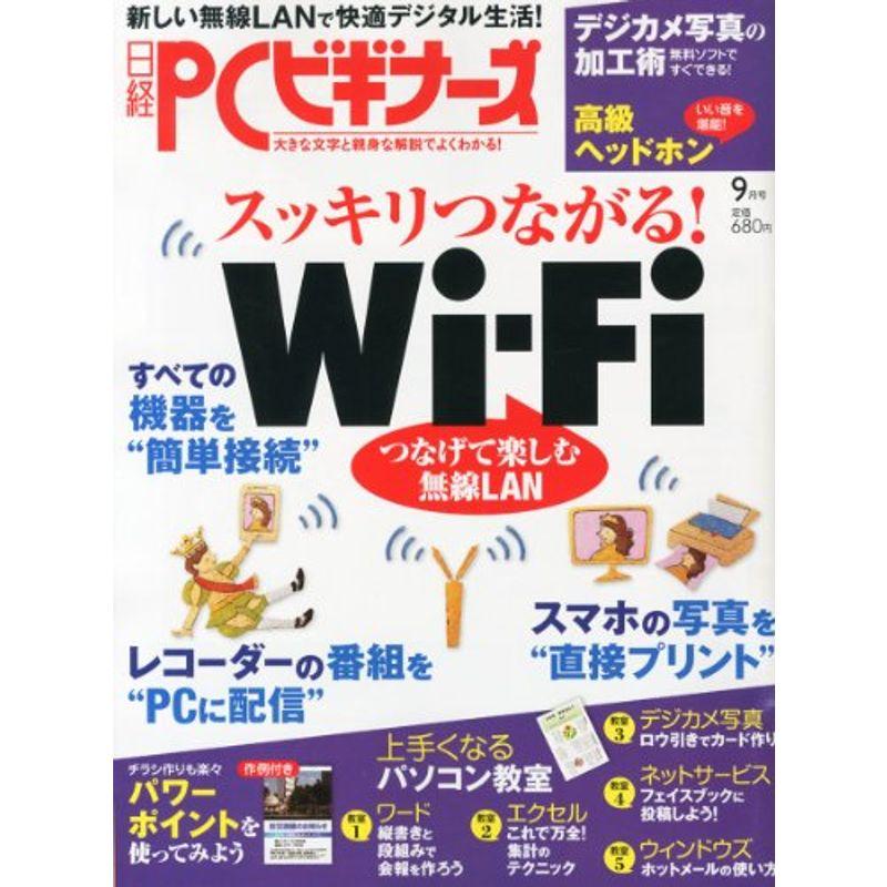 日経 PC (ピーシー) ビギナーズ 2012年 09月号 雑誌