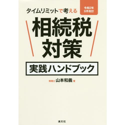 令和2年9月改訂 タイムリミットで考える 相続税対策実践ハンドブック