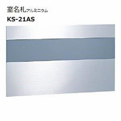 アルミ室名札 KS-N21AS ステンカラー NASTA