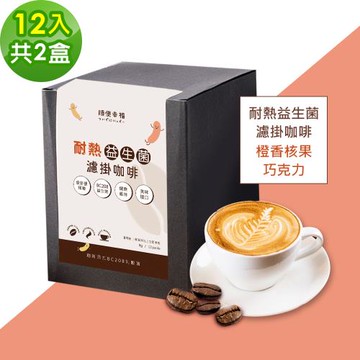 順便幸福-益生菌濾掛咖啡-橙香核果巧克力12包x2盒(使排便順暢 乳酸菌)