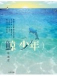 鯨少年