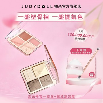 【送禮首選】Judydoll橘朵高光修容盤腮紅高光盤組合 立體修顔提氣色 啞光填充凹陷體量膨脹元氣鼻影陰影珠光腮紅膏