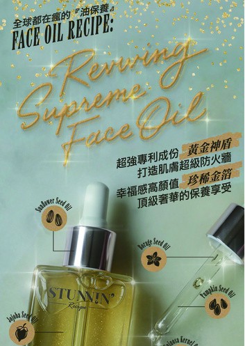 Stunnin’ Recipe 黃金神盾全效精華油