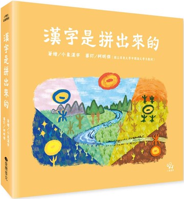 漢字是拼出來的