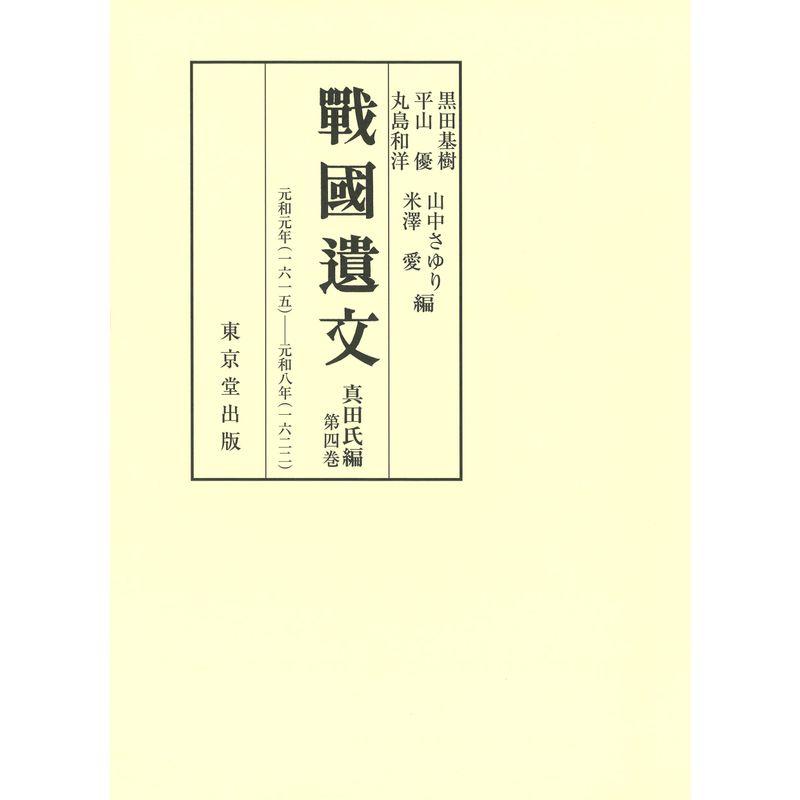 戦国遺文 真田氏編 第4巻