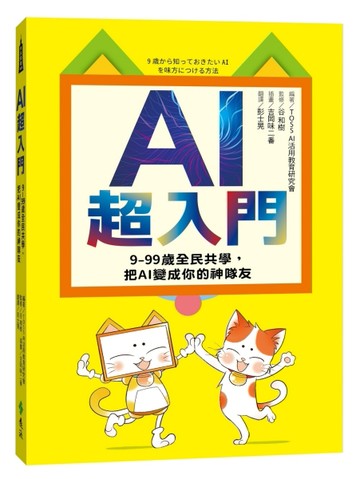 AI超入門：9-99歲全民共學，把AI變成你的神隊友[二手書_良好]