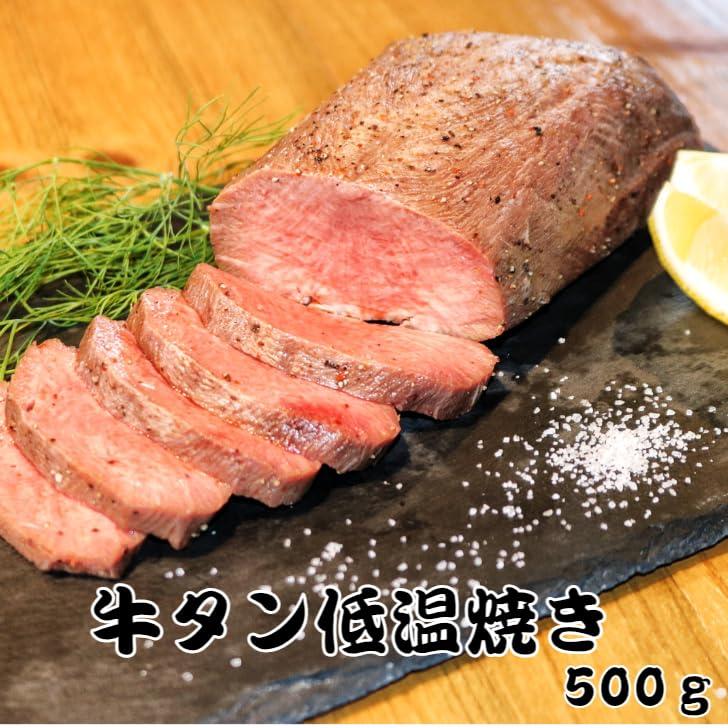 牛タン低温焼き　５００グラム 牛タン 冷凍食品 贈り物 ギフト 旨い物ランキング 低温調理 タン刺し 牛タン コンフィ 仙台牛タン