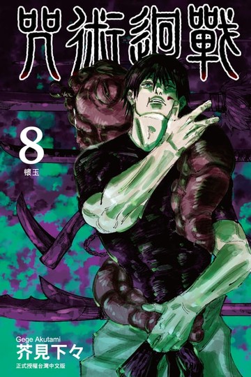 【電子書】咒術迴戰 (8)