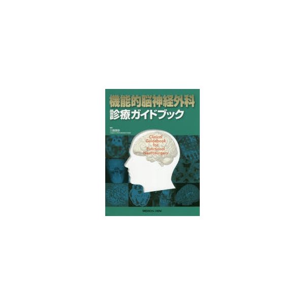 機能的脳神経外科診療ガイドブック