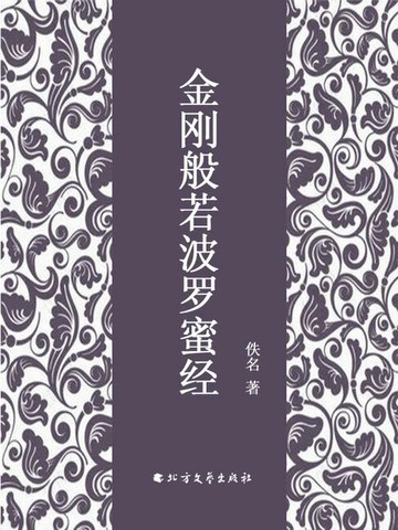 【電子書】金刚般若波罗蜜经-佚名