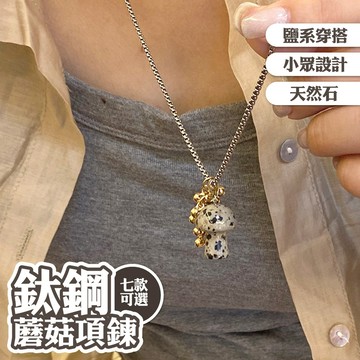 彩虹蘑菇 天然石 造型項鍊 白水晶 金珠 葡萄串 鈦鋼項鍊 項鍊女 設計感 吊墜 配飾 小眾設計 鹽系穿搭 禮物 015