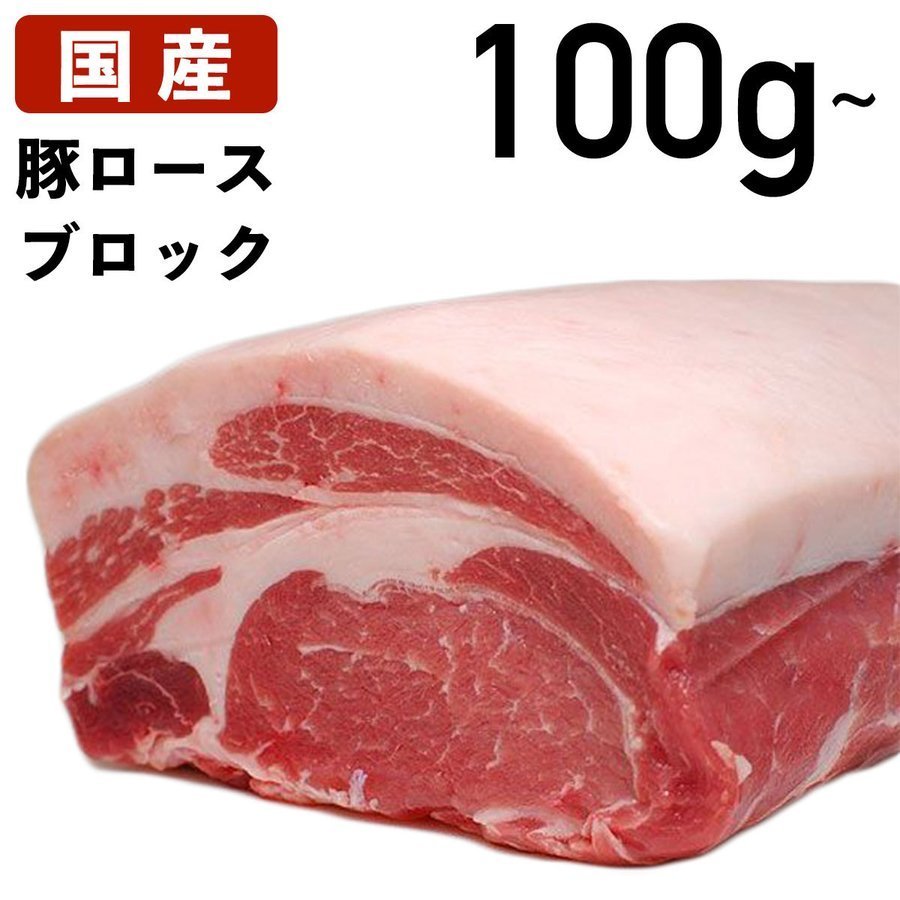 国産 特選豚肉 豚ロース ブロック 100g〜  冷蔵品 業務用 上豚