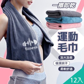 QIDINA 12入-加長加大超細纖維超吸水運動毛巾-1BL /大毛巾 長毛巾 吸水毛巾 飯店毛巾 厚浴巾 大浴巾