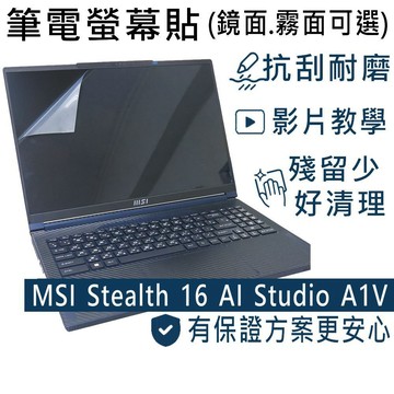 【Ezstick】MSI Stealth 16 AI Studio A1V A1VHG 靜電式筆電螢幕貼｜鏡面/霧面可選