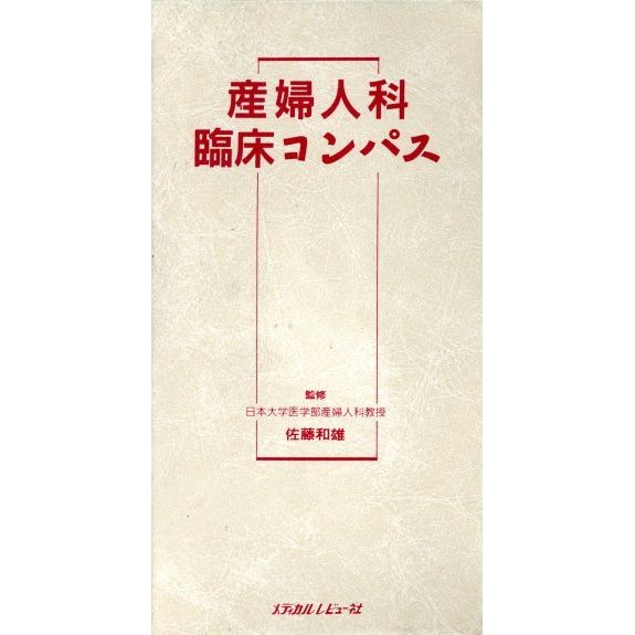 産婦人科臨床コンパス／皮膚・目・耳鼻咽喉・泌尿器・産婦人科学