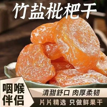 【全球零食鋪】竹鹽枇杷乾500g純天然無添加 潤喉糖果乾 雲霄名產枇杷 原味去核枇杷果乾 零食 果乾 枇杷乾