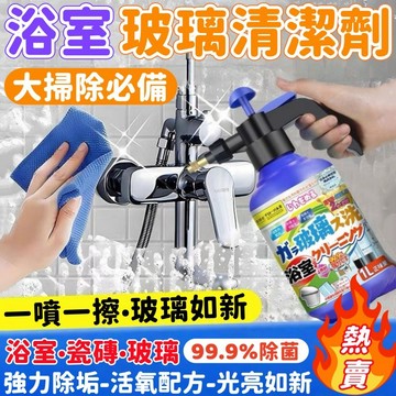 【浴室清潔劑🔥家庭清潔必備】浴室玻璃清潔劑 強力去污 多功能清潔劑 瓷磚玻璃水垢水漬 清洗劑 浴室地板清潔劑 除水垢