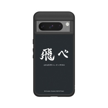 Pixel 8 Pro SolidSuit 黑 - 排球少年 Haikyu!! - 烏野高校應援標語 - 飛吧