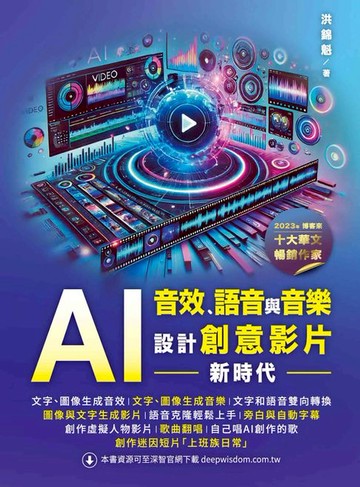 【電子書】AI音效、語音與音樂：設計創意影片新時代