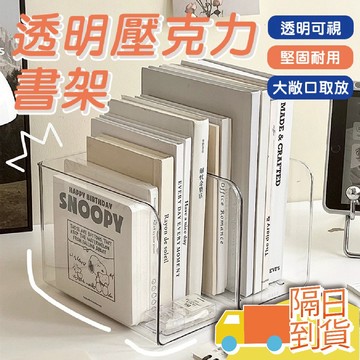 【台灣現貨】透明壓克力書架 書架 書桌置物架 書立架 桌面書擋 文件盒 書本收納 書本收納盒 辦公收納 壓克力收納盒