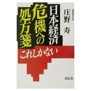 日本経済危機への処方箋／庄野寿