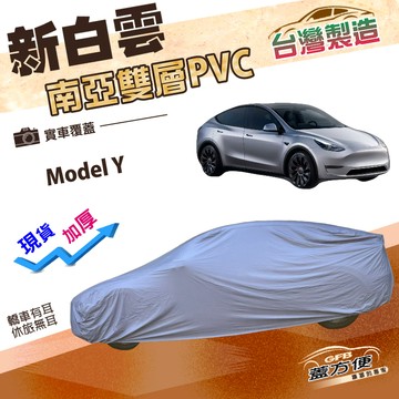 【蓋方便】新白雲（4WD-XL）台灣製南亞加厚雙層長效防水車罩《特斯拉》Model Y