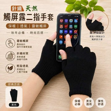 現貨 針織均碼天然觸屏百搭露二指手套 觸屏手套 騎行耐磨保暖 安平樂活館