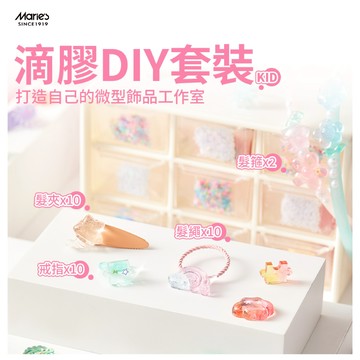 【童心星球 kidslikeplanet】Maries DIY兒童滴膠