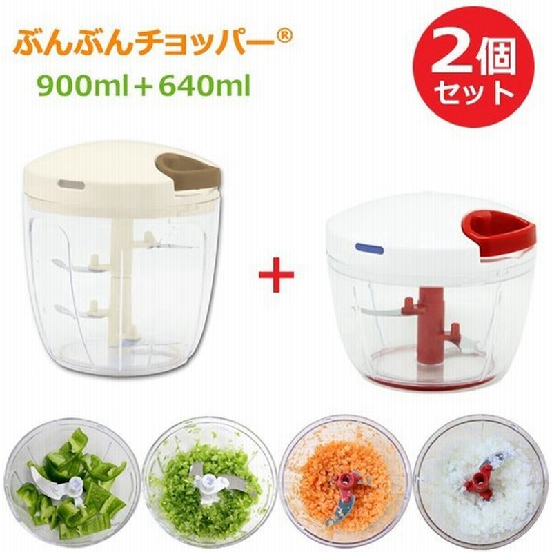 ふたも洗える ぶんぶんチョッパーr ぶんぶんチョッパースーパー5 2種類セット 640ml 強化版 900ml みじん切り器 フードプロセッサー フード チョッパー 通販 Lineポイント最大0 5 Get Lineショッピング