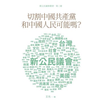 切割中國共產黨和中國人民可能嗎？