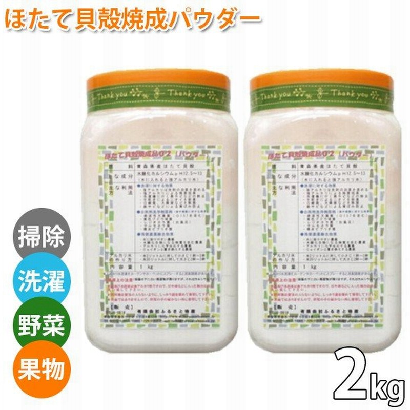 ほたて貝殻焼成パウダー 1kg 2個セット ケース入り 無添加 果物 野菜洗い 消臭剤 残留農薬除去 ホタテパウダー 通販 Lineポイント最大0 5 Get Lineショッピング