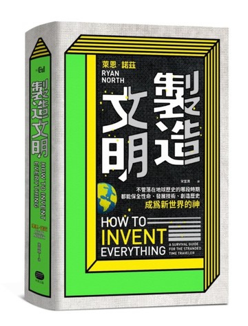 製造文明：不管落在地球歷史的哪段時期，都能保全性命、發展技術、創造歷史，成[二手書_良好]