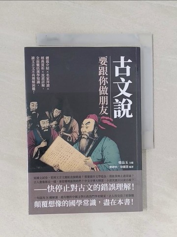 【書寶二手書T1／文學_Q9Y】古文說要跟你做朋友：體裁介紹×名家拜讀×經典賞析×流派詳解，全面囊括漢學知識，讀文言文不再理解困難！_韓品玉, 劉靜怡, 徐麗慧