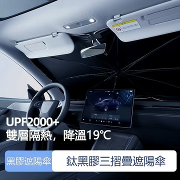 隔日達  擋風玻璃遮陽 汽車遮陽傘 前擋遮陽傘 前擋傘防曬隔熱 車內遮陽傘 擋曝曬 開口型遮陽傘 車用遮陽簾 遮阳傘