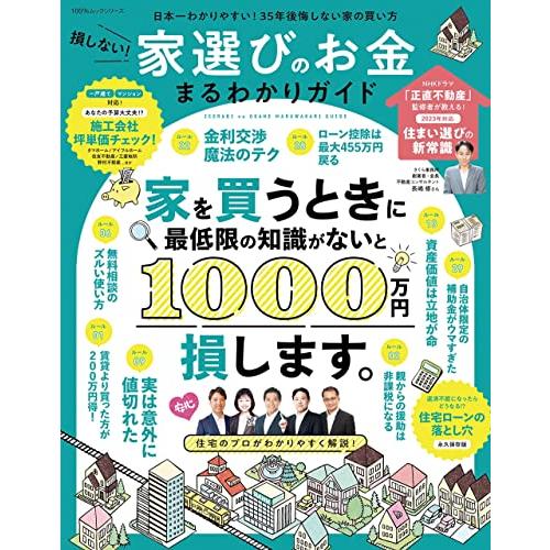 損しない 家選びのお金まるわかりガイド (100%ムックシリーズ)