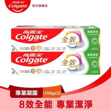 高露潔 全效專業潔淨凝露牙膏150gX2入(雙鋅+精胺酸/口腔保健/8大功效)