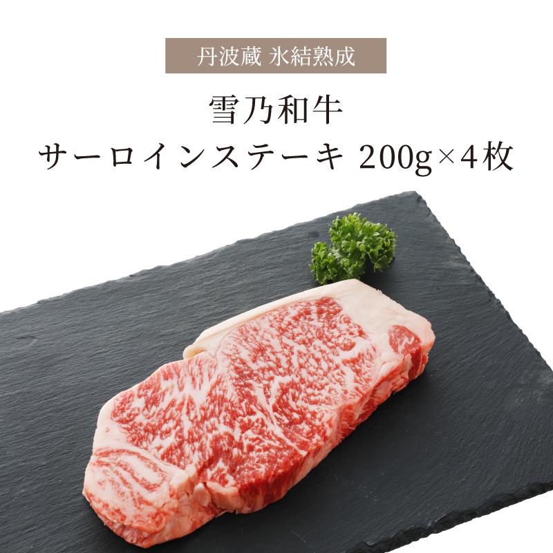 牛肉 和牛 肉 ステーキ サーロイン ギフト 800g 200g×4枚 サーロインステーキ 箱入り お肉 熟成肉 黒毛和牛 国産牛 お祝い 贈り物 氷結熟成雪乃和牛