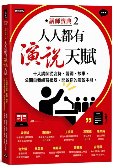 人人都有演說天賦：十大講師從姿勢、聲調、故事，公開自我練習祕笈，開啟你的演說本能