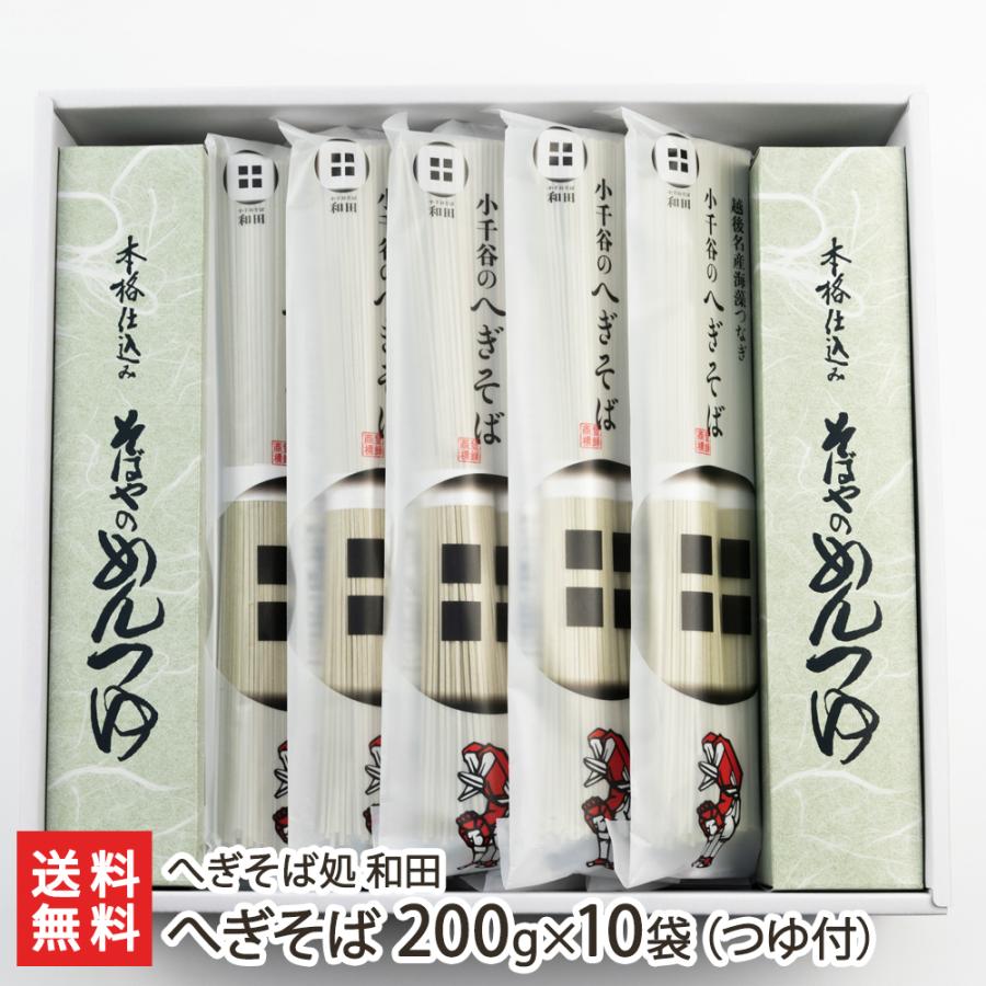 へぎそば 200g×10袋（つゆ付） へぎそば処 和田 送料無料