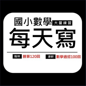 國小數學每天寫集合●翰林 康軒●勝算120回 數學過招100回 (小學生福利社)