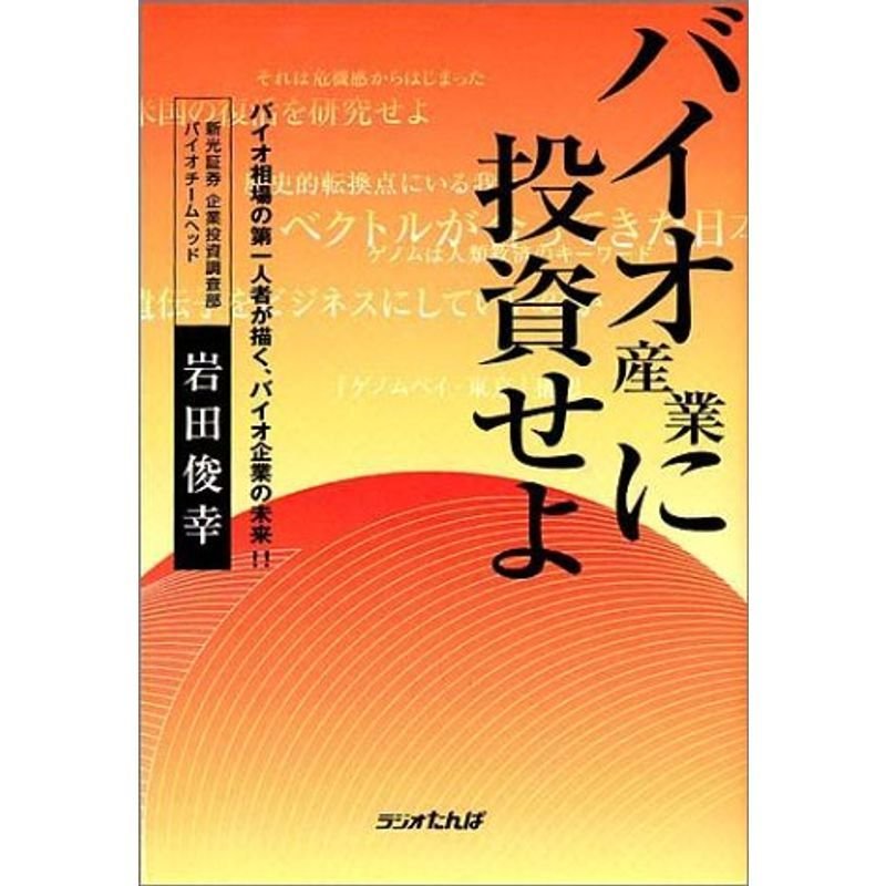 バイオ産業に投資せよ?バイオ相場の第一人者が描く、バイオ企業の未来