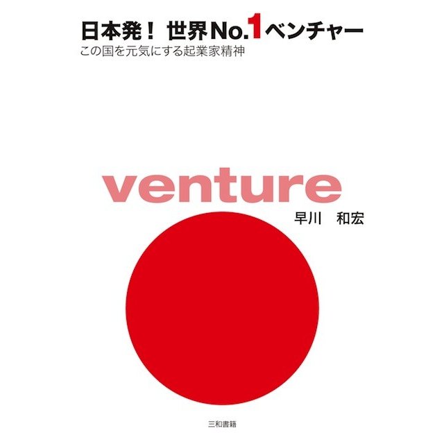 日本発 世界No.1ベンチャー この国を元気にする起業家精神 早川和宏 著