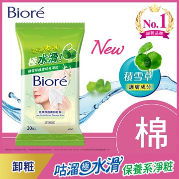 Biore低摩擦護膚卸粧棉30片（新舊包裝 隨機出貨）